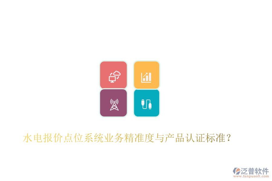 水電報(bào)價(jià)點(diǎn)位系統(tǒng)業(yè)務(wù)精準(zhǔn)度與產(chǎn)品認(rèn)證標(biāo)準(zhǔn)？