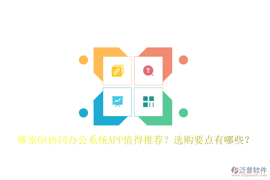 哪家OA協(xié)同辦公系統(tǒng)APP值得推薦？選購(gòu)要點(diǎn)有哪些？