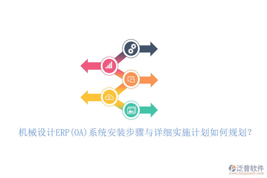 機(jī)械設(shè)計(jì)ERP(OA)系統(tǒng)安裝步驟與詳細(xì)實(shí)施計(jì)劃如何規(guī)劃？