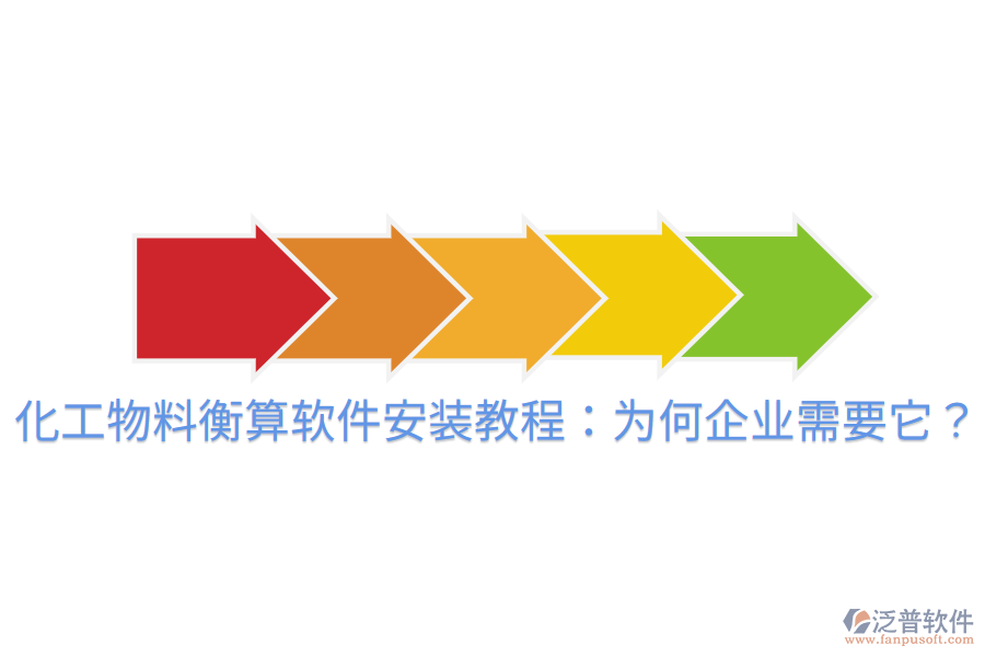 化工物料衡算軟件安裝教程：為何企業(yè)需要它？