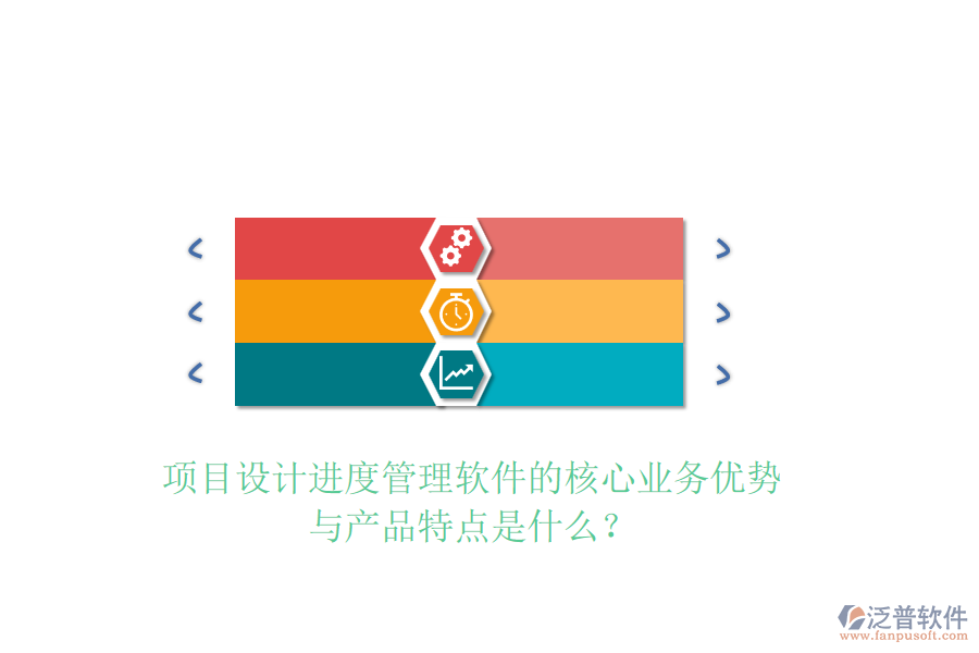 項(xiàng)目設(shè)計(jì)進(jìn)度管理軟件的核心業(yè)務(wù)優(yōu)勢與產(chǎn)品特點(diǎn)是什么？