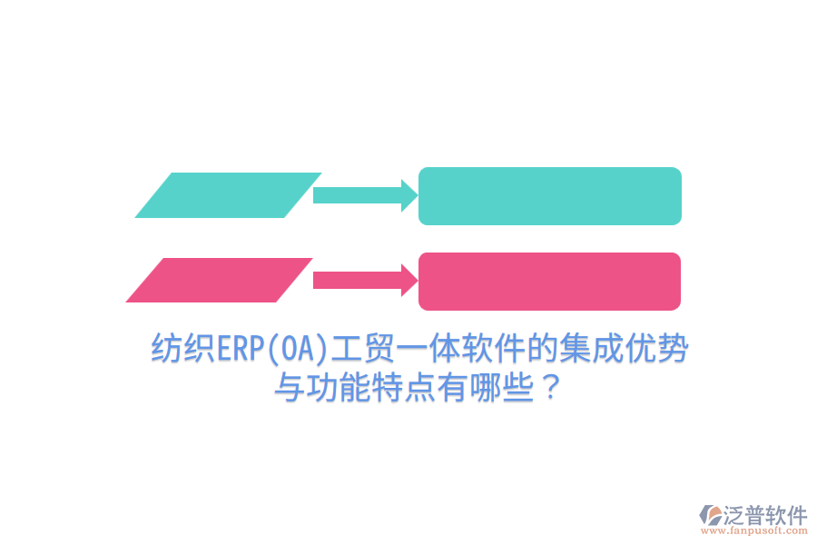 紡織ERP(OA)工貿(mào)一體軟件的集成優(yōu)勢(shì)與功能特點(diǎn)有哪些？