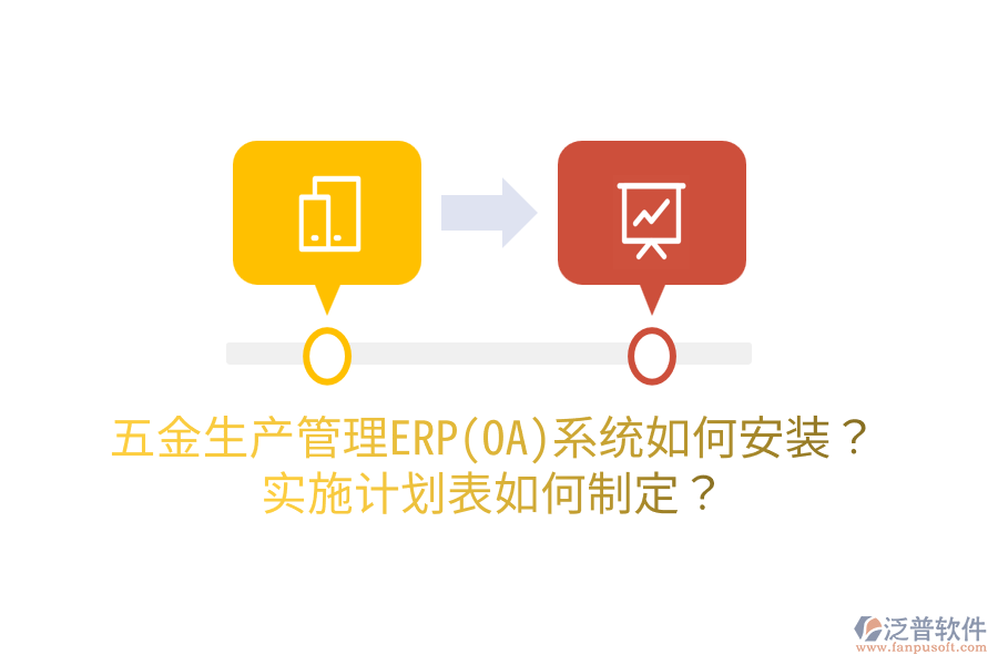 五金生產(chǎn)管理ERP(OA)系統(tǒng)如何安裝？實(shí)施計(jì)劃表如何制定？