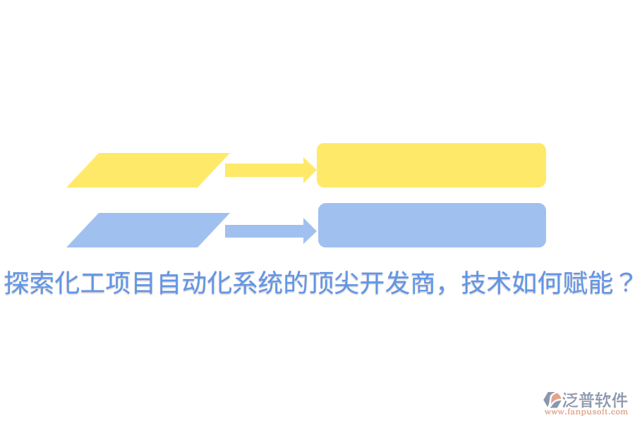  探索化工項(xiàng)目自動(dòng)化系統(tǒng)的頂尖開(kāi)發(fā)商，技術(shù)如何賦能？