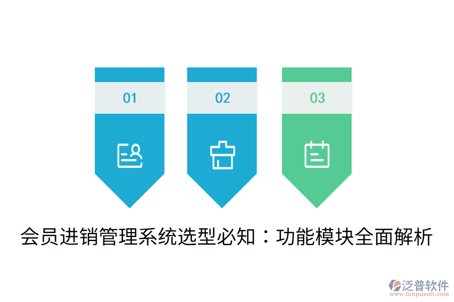  會員進(jìn)銷管理系統(tǒng)選型必知：功能模塊全面解析