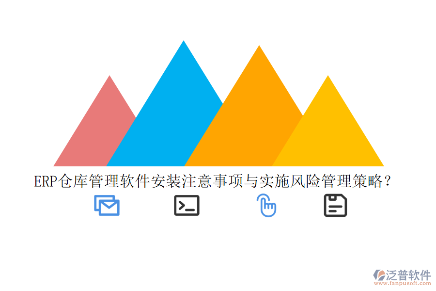 ERP倉庫管理軟件安裝注意事項(xiàng)與實(shí)施風(fēng)險(xiǎn)管理策略？