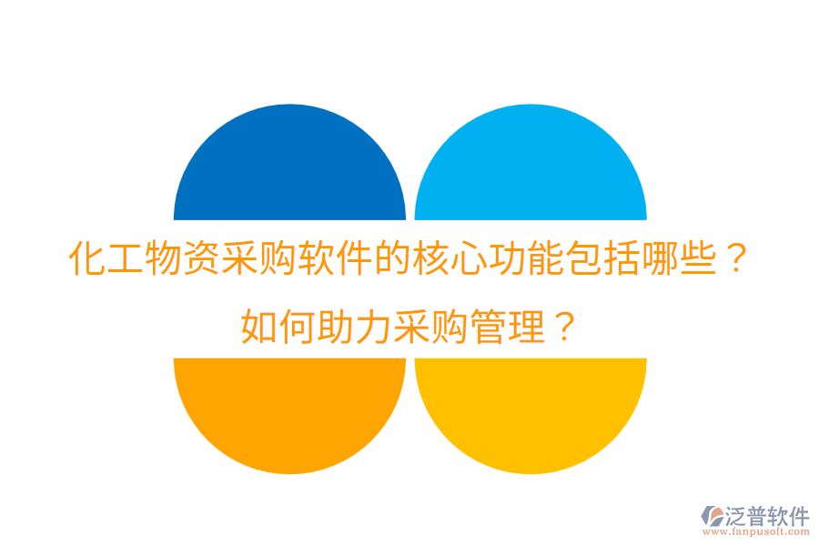  化工物資采購軟件的核心功能包括哪些？如何助力采購管理？