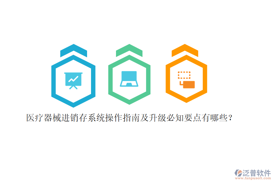 醫(yī)療器械<a href=http://newsbd7.com/jinxiao/ target=_blank class=infotextkey>進(jìn)銷存</a>系統(tǒng)操作指南及升級必知要點(diǎn)有哪些？