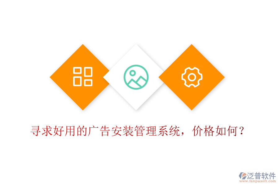 尋求好用的廣告安裝管理系統(tǒng)，價格如何？