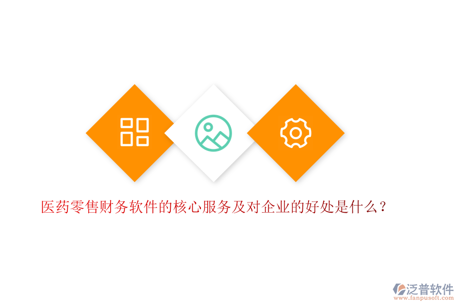 醫(yī)藥零售財務軟件的核心服務及對企業(yè)的好處是什么？