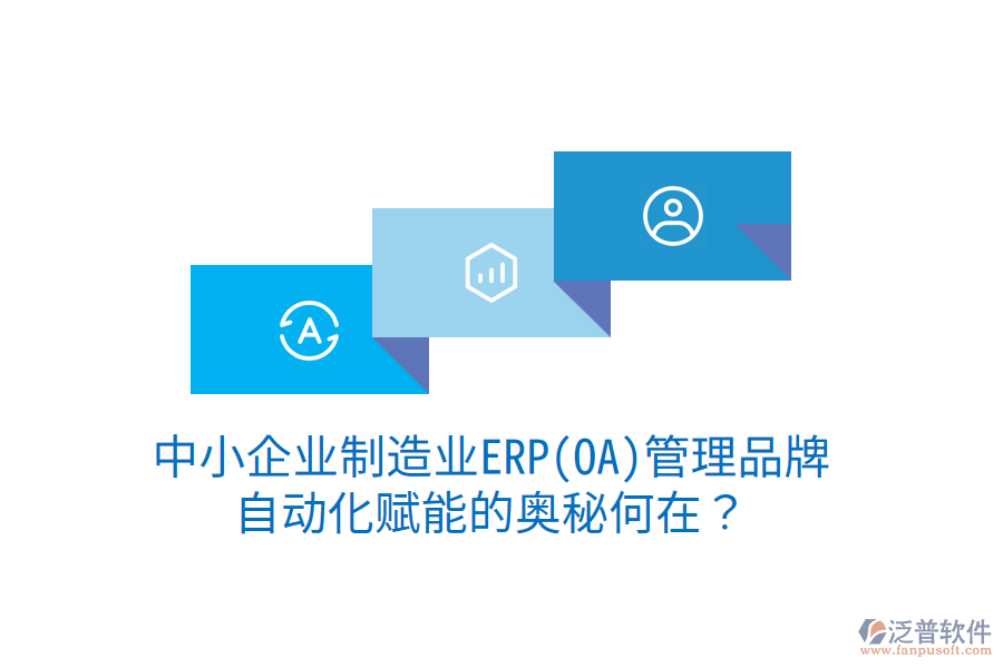 中小企業(yè)制造業(yè)ERP(OA)管理品牌，自動化賦能的奧秘何在？