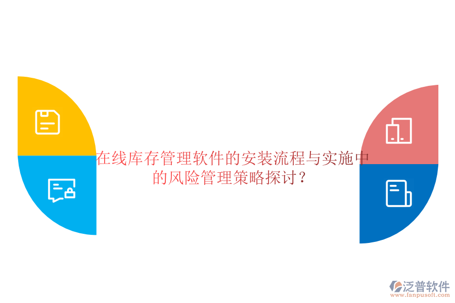 在線庫存管理軟件的安裝流程與實(shí)施中的風(fēng)險(xiǎn)管理策略探討？