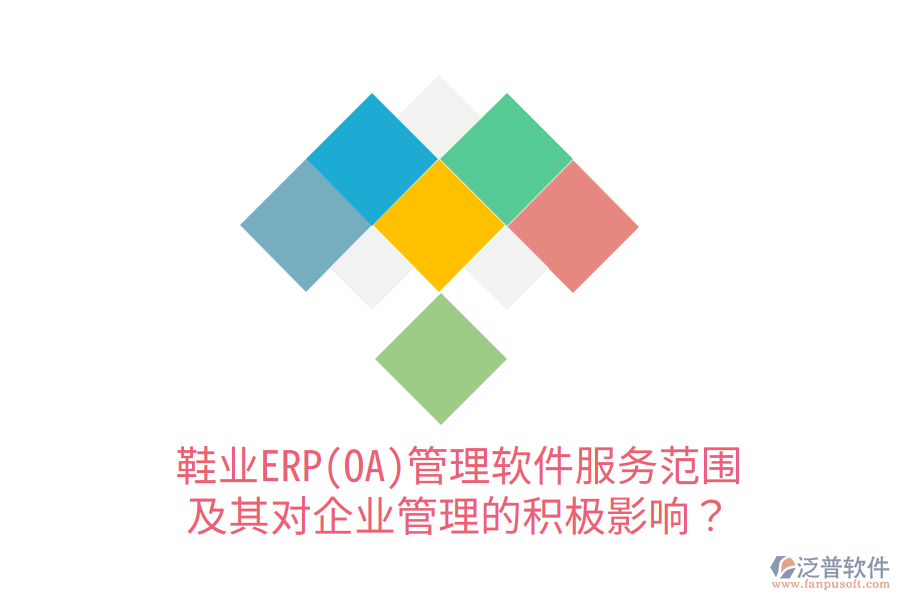 鞋業(yè)ERP(OA)管理軟件服務(wù)范圍及其對企業(yè)管理的積極影響？