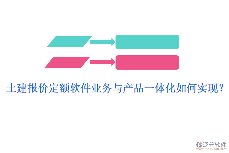 土建報(bào)價(jià)定額軟件業(yè)務(wù)與產(chǎn)品一體化如何實(shí)現(xiàn)？