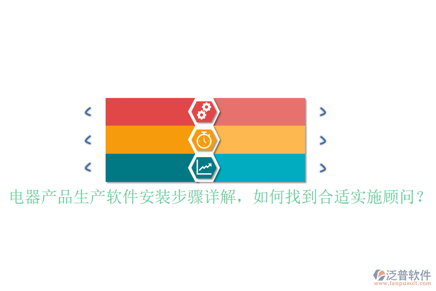 電器產(chǎn)品生產(chǎn)軟件安裝步驟詳解，如何找到合適實(shí)施顧問？