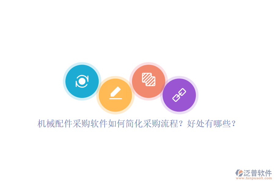 機(jī)械配件采購(gòu)軟件如何簡(jiǎn)化采購(gòu)流程？好處有哪些？