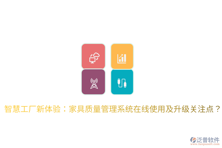  智慧工廠新體驗(yàn)：家具質(zhì)量管理系統(tǒng)在線使用及升級(jí)關(guān)注點(diǎn)？