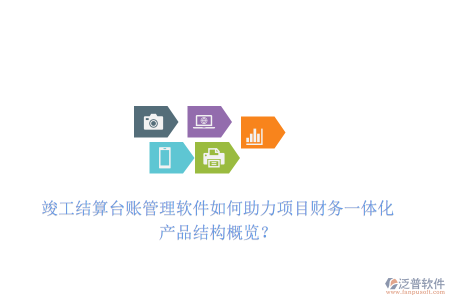 竣工結算臺賬管理軟件如何助力項目財務一體化？產(chǎn)品結構概覽？