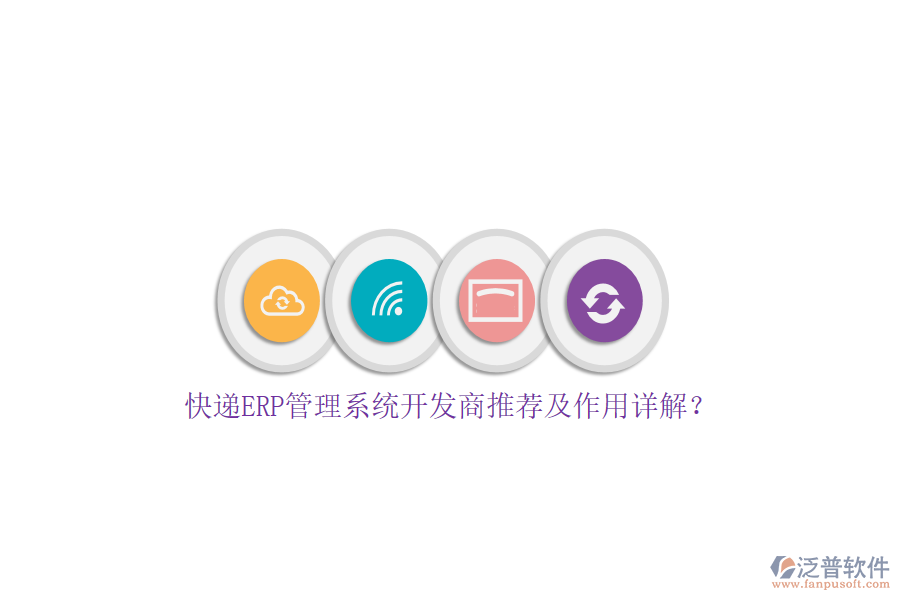 快遞ERP管理系統(tǒng)開發(fā)商推薦及作用詳解？