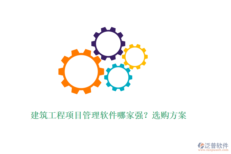 建筑工程項(xiàng)目管理軟件哪家強(qiáng)？選購方案