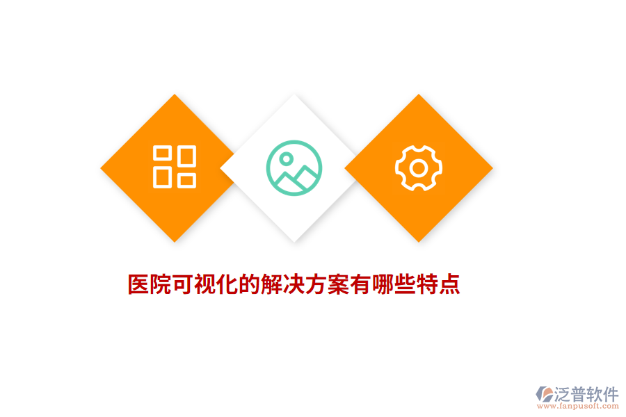 醫(yī)院可視化的解決方案有哪些特點(diǎn)？