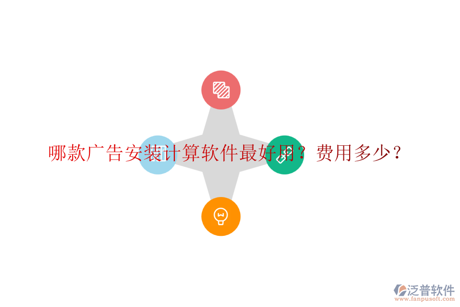哪款廣告安裝計(jì)算軟件最好用？費(fèi)用多少？