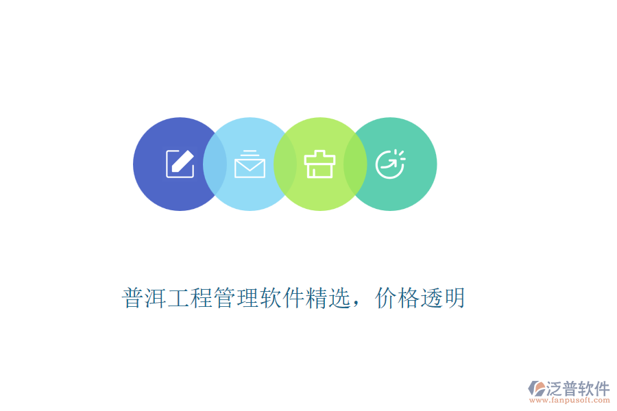 普洱工程管理軟件精選，價(jià)格透明