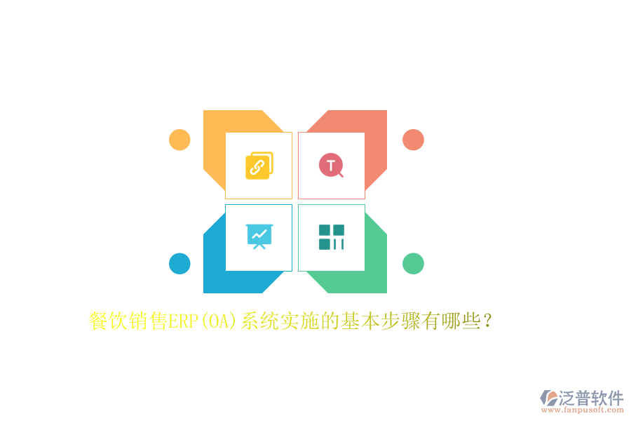 餐飲銷售ERP(OA)系統(tǒng)實(shí)施的基本步驟有哪些？