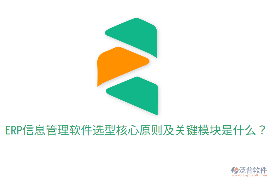  ERP信息管理軟件選型核心原則及關(guān)鍵模塊是什么？