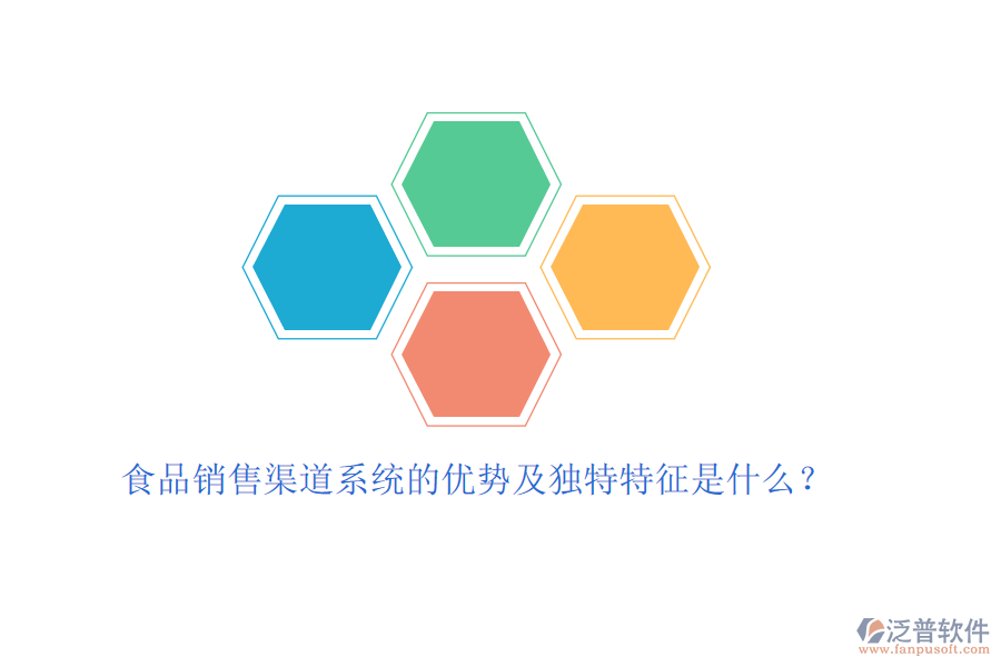 食品銷售渠道系統(tǒng)的優(yōu)勢及獨(dú)特特征是什么？