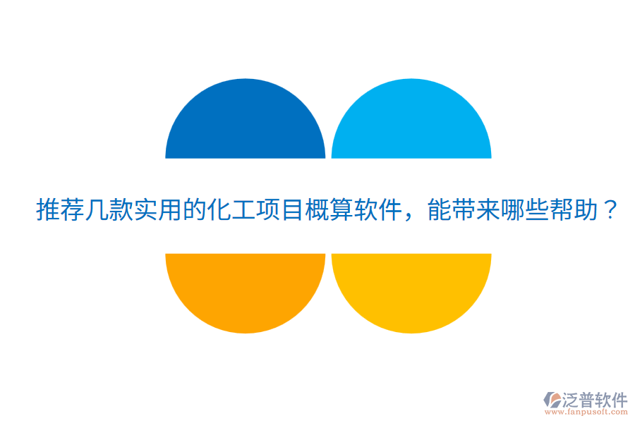 推薦幾款實(shí)用的化工項(xiàng)目概算軟件，能帶來哪些幫助？