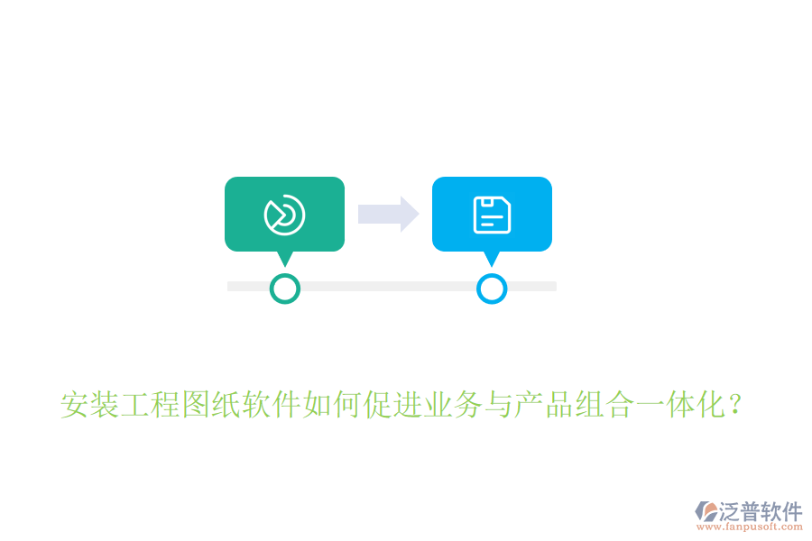 安裝工程圖紙軟件如何促進(jìn)業(yè)務(wù)與產(chǎn)品組合一體化？