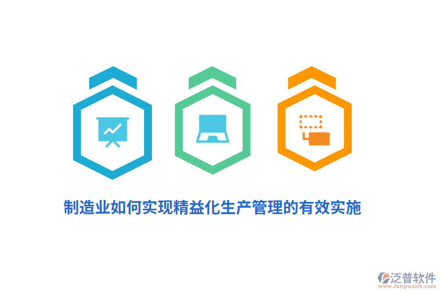 制造業(yè)如何實(shí)現(xiàn)精益化生產(chǎn)管理的有效實(shí)施？
