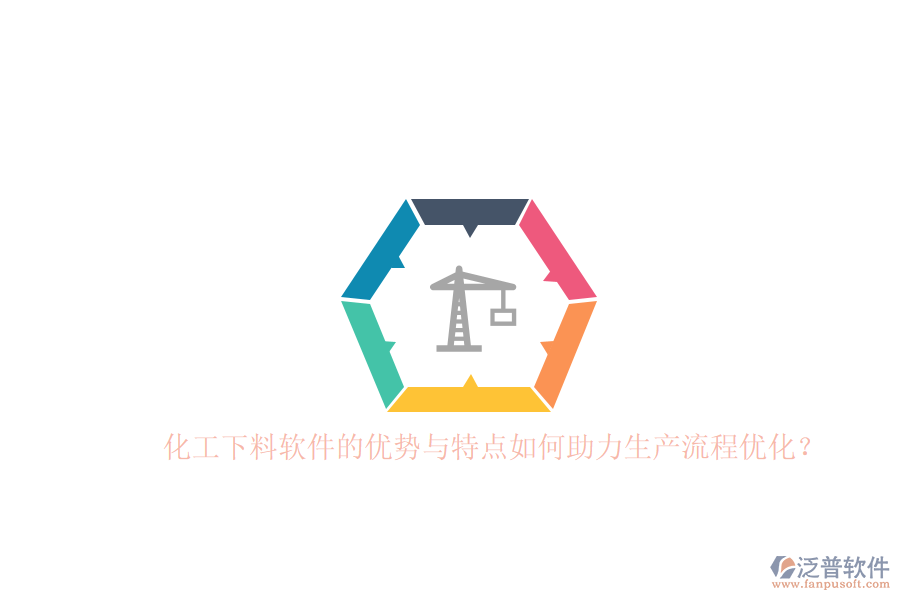 化工下料軟件的優(yōu)勢與特點如何助力生產(chǎn)流程優(yōu)化？
