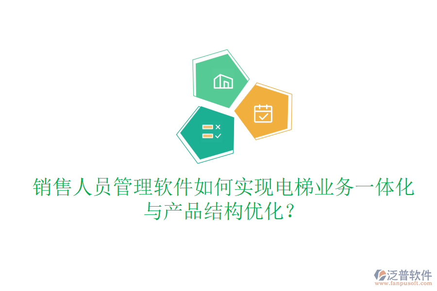 銷(xiāo)售人員管理軟件如何實(shí)現(xiàn)電梯業(yè)務(wù)一體化與產(chǎn)品結(jié)構(gòu)優(yōu)化？