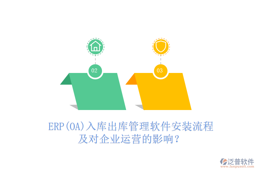 ERP(OA)入庫(kù)出庫(kù)管理軟件安裝流程及對(duì)企業(yè)運(yùn)營(yíng)的影響？