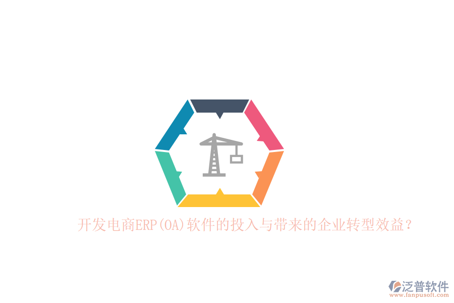 開發(fā)電商ERP(OA)軟件的投入與帶來(lái)的企業(yè)轉(zhuǎn)型效益？