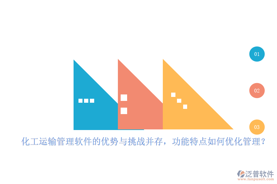 化工運(yùn)輸管理軟件的優(yōu)勢(shì)與挑戰(zhàn)并存，功能特點(diǎn)如何優(yōu)化管理？