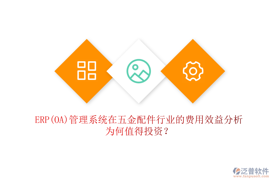 ERP(OA)管理系統(tǒng)在五金配件行業(yè)的費(fèi)用效益分析：為何值得投資？