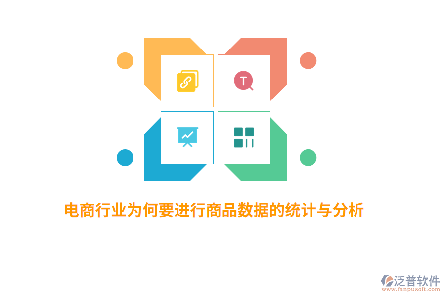 電商行業(yè)為何要進行商品數(shù)據(jù)的統(tǒng)計與分析？