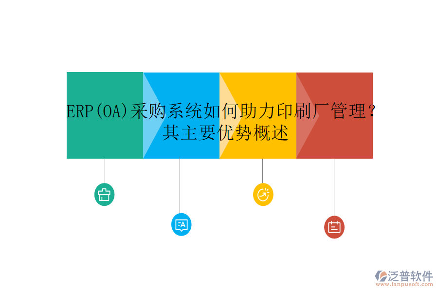 ERP(OA)采購(gòu)系統(tǒng)如何助力印刷廠管理？其主要優(yōu)勢(shì)概述