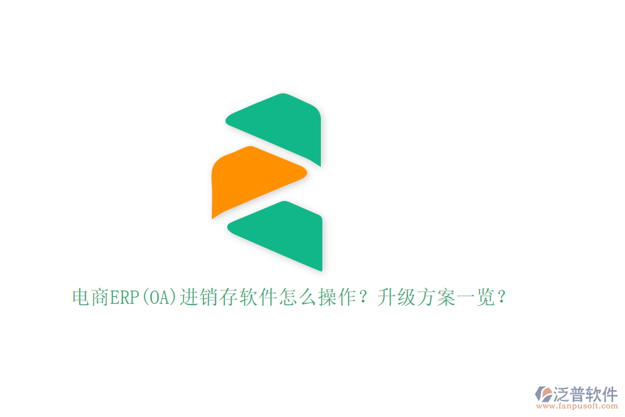 電商ERP(OA)進銷存軟件怎么操作？升級方案一覽？