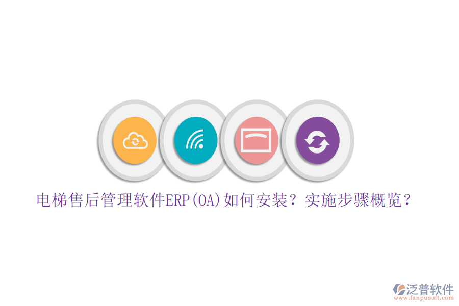 電梯售后管理軟件ERP(OA)如何安裝？實施步驟概覽？