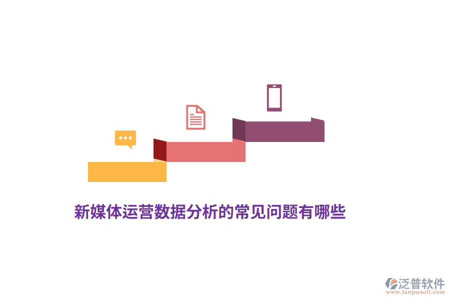 新媒體運(yùn)營(yíng)數(shù)據(jù)分析的常見(jiàn)問(wèn)題有哪些？