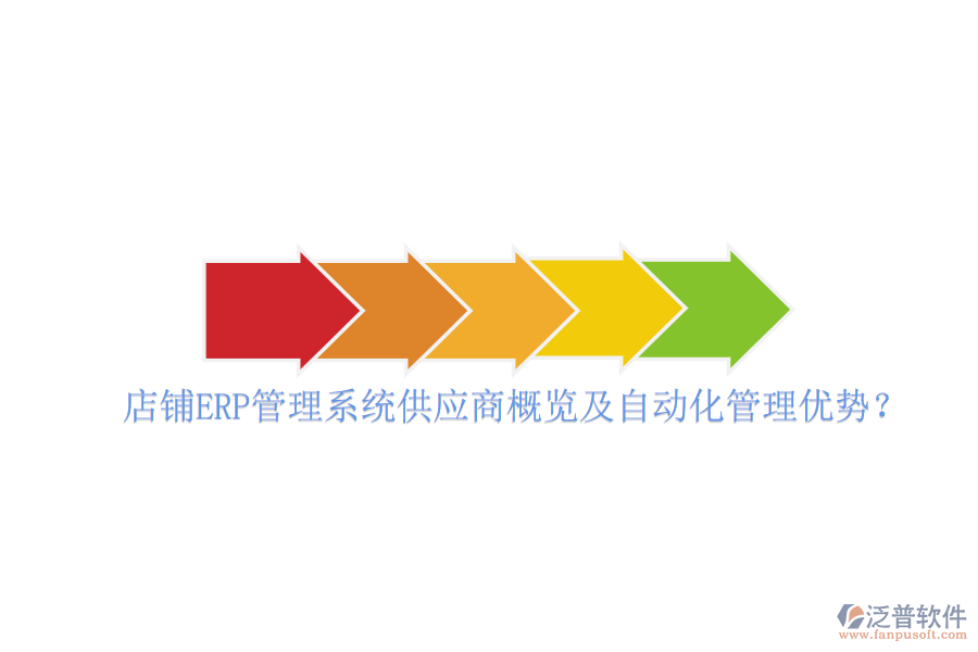 店鋪ERP管理系統(tǒng)供應(yīng)商概覽及自動(dòng)化管理優(yōu)勢(shì)？