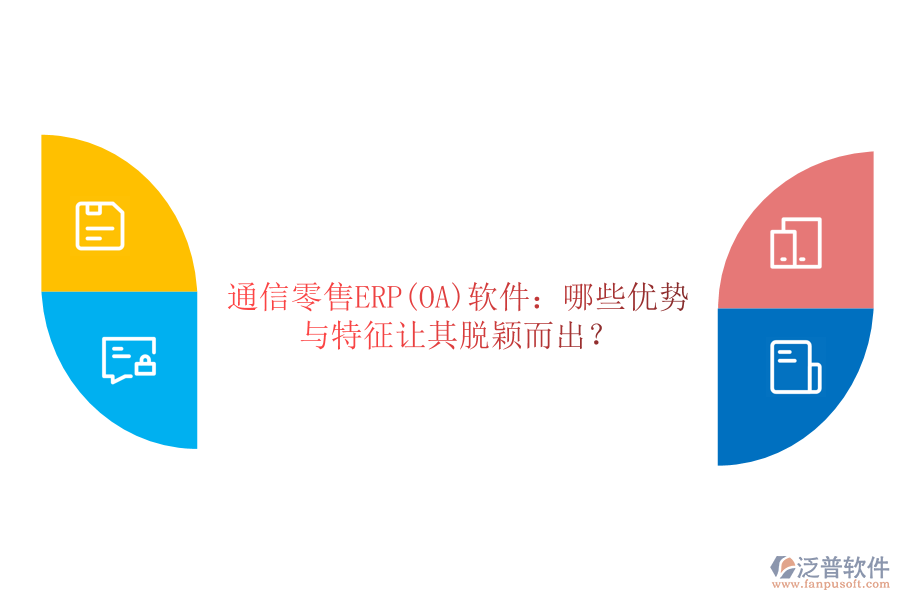 通信零售ERP(OA)軟件：哪些優(yōu)勢(shì)與特征讓其脫穎而出？
