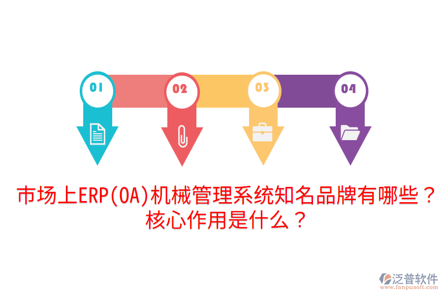  市場上ERP(OA)機械管理系統(tǒng)知名品牌有哪些？核心作用是什么？