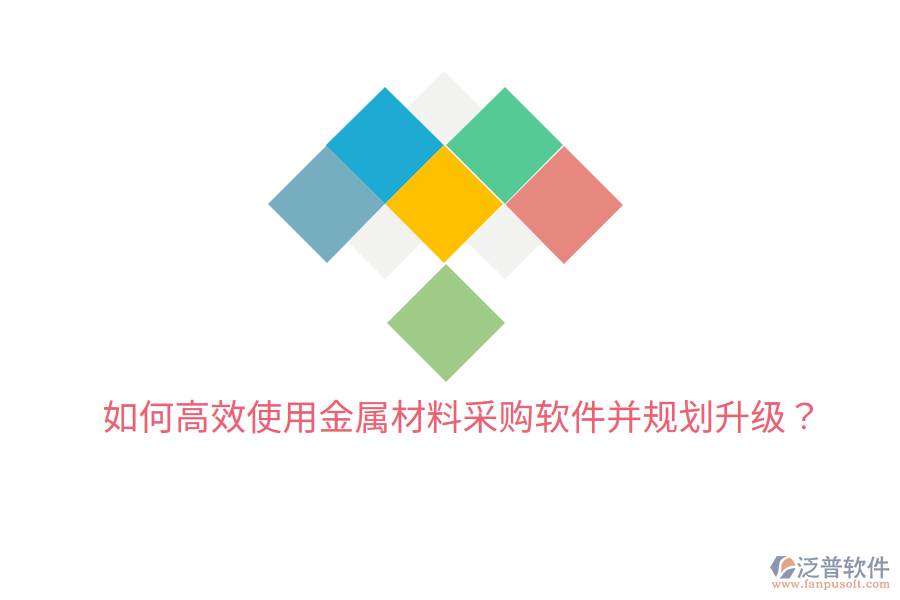  如何高效使用金屬材料采購軟件并規(guī)劃升級？