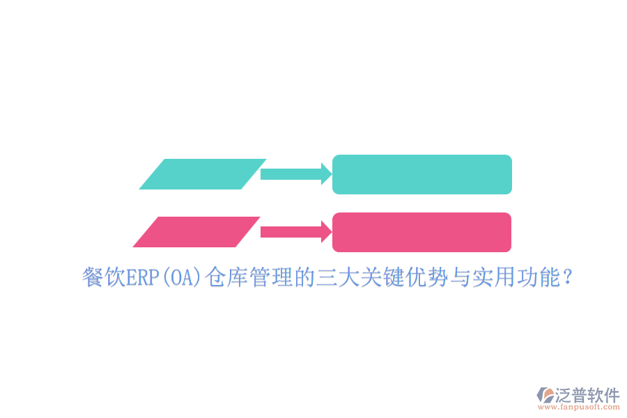 餐飲ERP(OA)倉(cāng)庫(kù)管理的三大關(guān)鍵優(yōu)勢(shì)與實(shí)用功能？