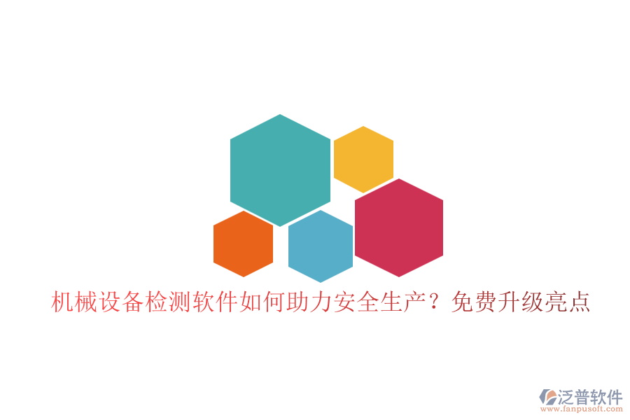 機械設備檢測軟件如何助力安全生產？免費升級亮點